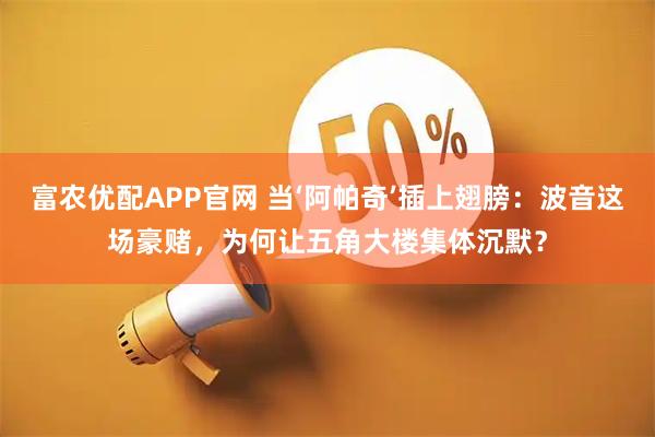 富农优配APP官网 当‘阿帕奇’插上翅膀：波音这场豪赌，为何让五角大楼集体沉默？
