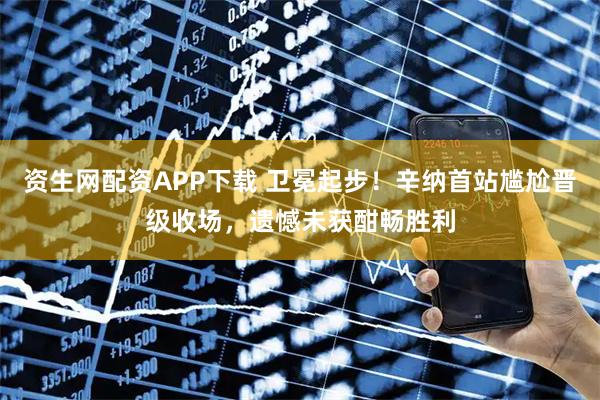 资生网配资APP下载 卫冕起步！辛纳首站尴尬晋级收场，遗憾未获酣畅胜利